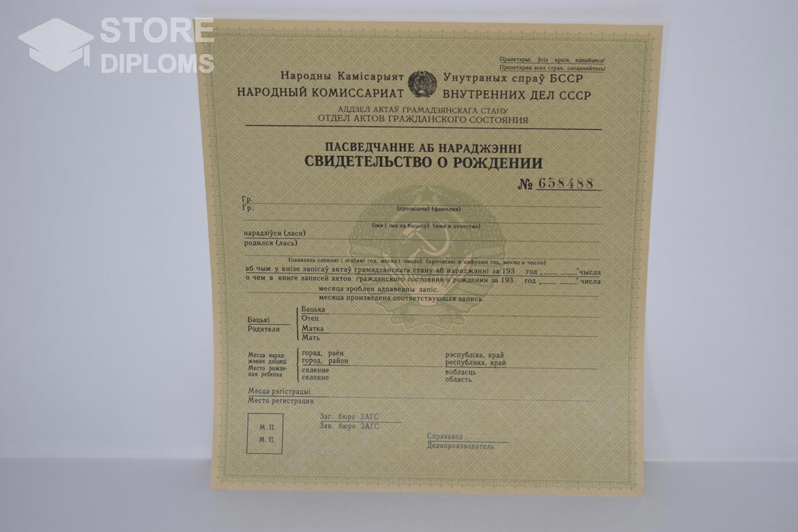 Свидетельство о Рождении Белорусской ССР в период c 1930 по 1949 год - Мелитополь