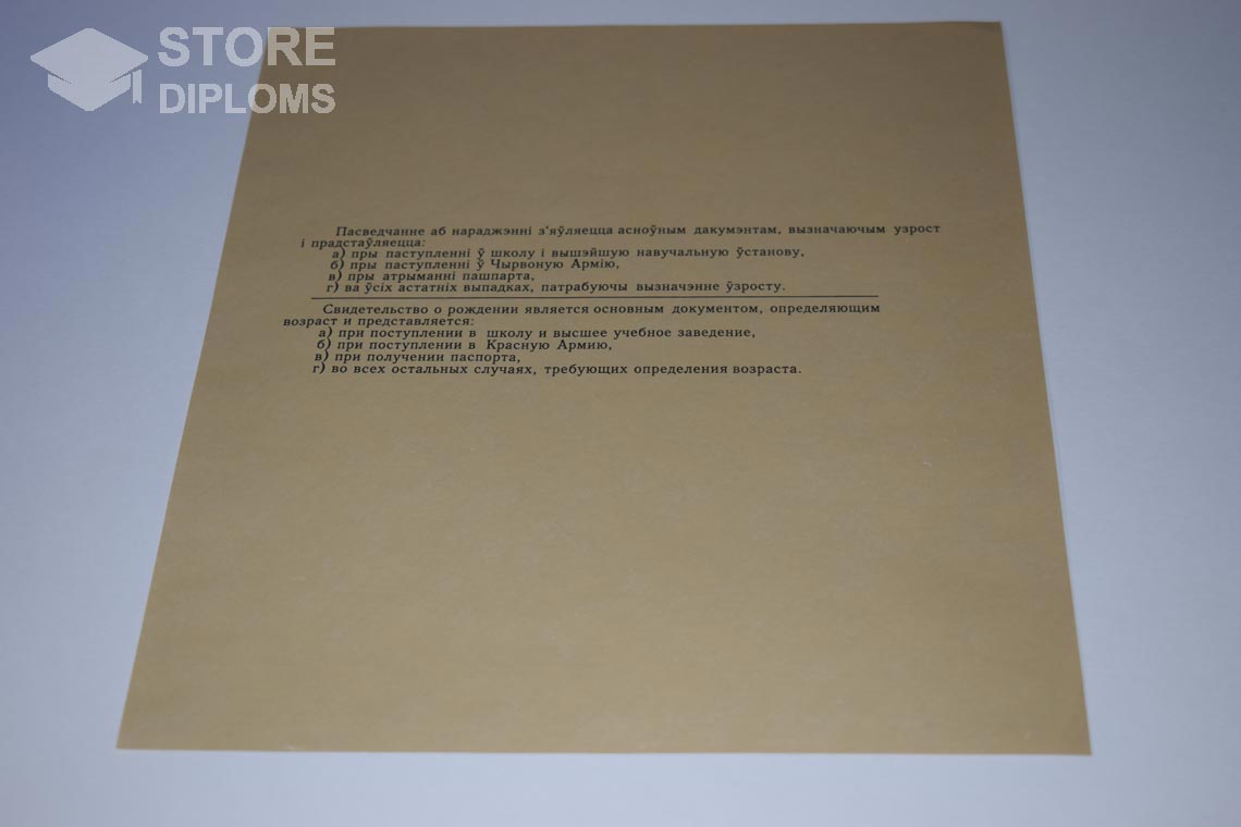 Свидетельство о Рождении Белорусской ССР обратная сторона, в период c 1930 по 1949 год - Мелитополь