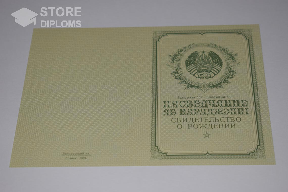 Свидетельство о Рождении Белорусской ССР обратная сторона, в период c 1950 по 1959 год - Мелитополь