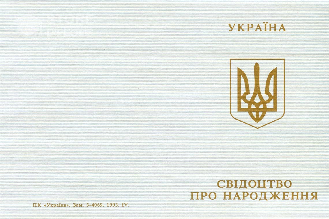 Свидетельство о Рождении обратная сторона, в период c 1993 по 2004 год - Мелитополь