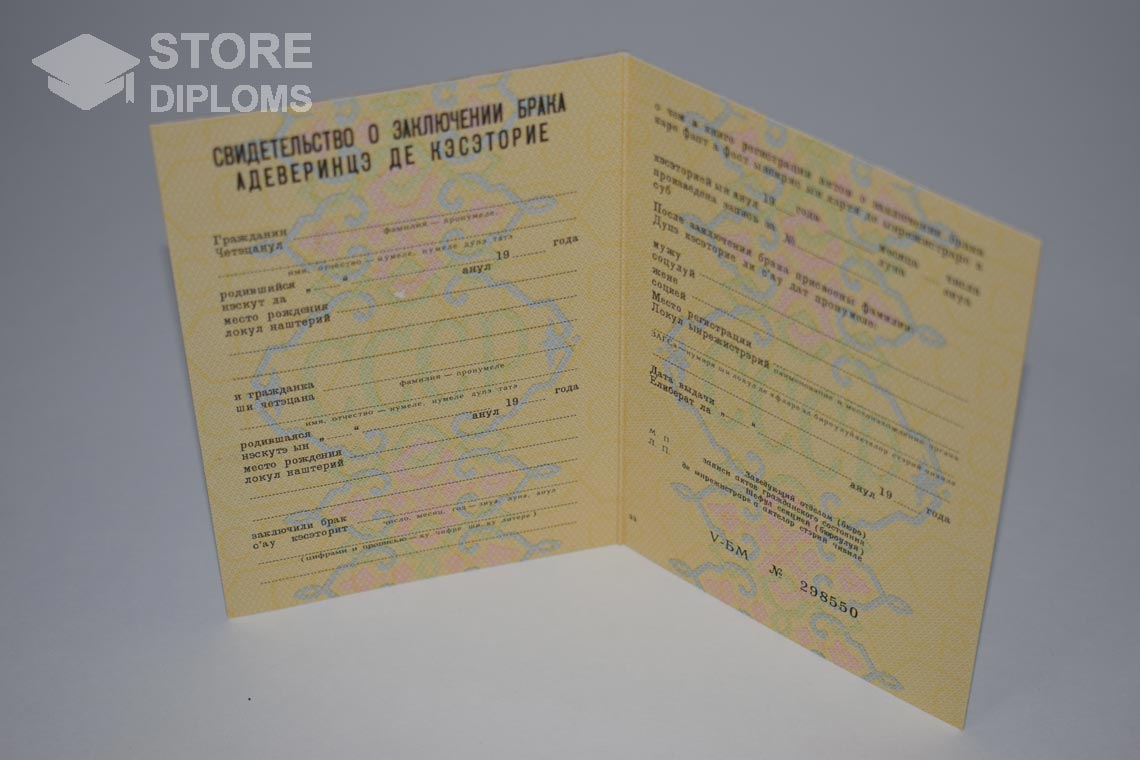Молдавское Свидетельство о Браке в период c 1970 по 1991 год - Мелитополь