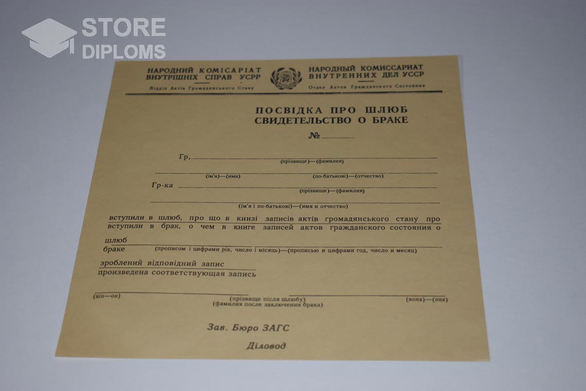 Украинское Свидетельство о Браке в период c 1930 по 1949 год - Мелитополь