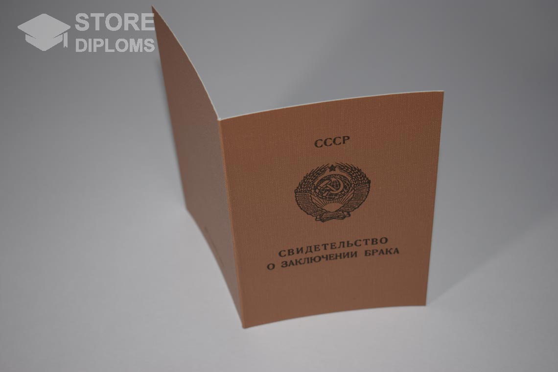 Свидетельство о Браке РСФСР в период c 1970 по 1991 год - Мелитополь
