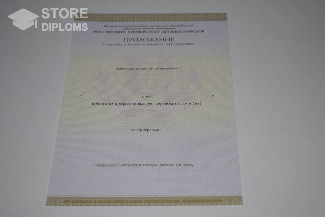 Приложение к Диплому о Переподготовке РУДН период выдачи 2014-2025 Мелитополь