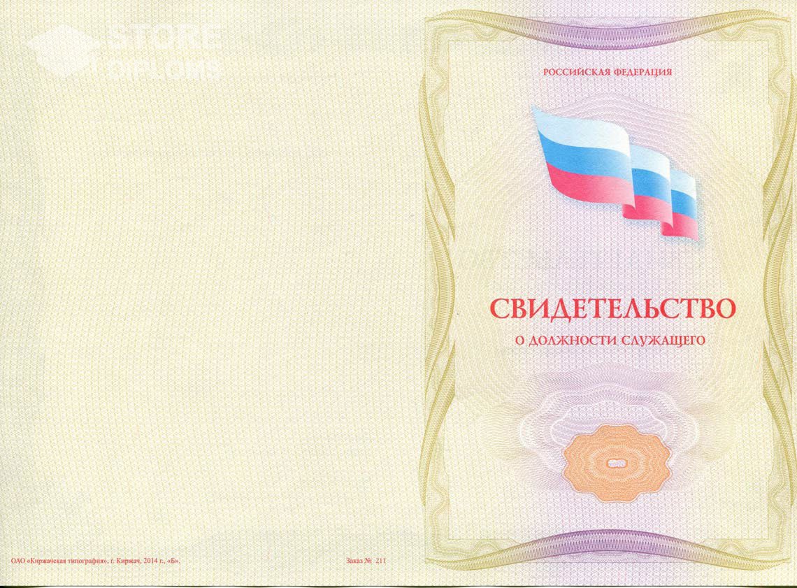 Свидетельство о Должности Служащего - Обратная Сторона период выдачи 1999-2021 -  Мелитополь
