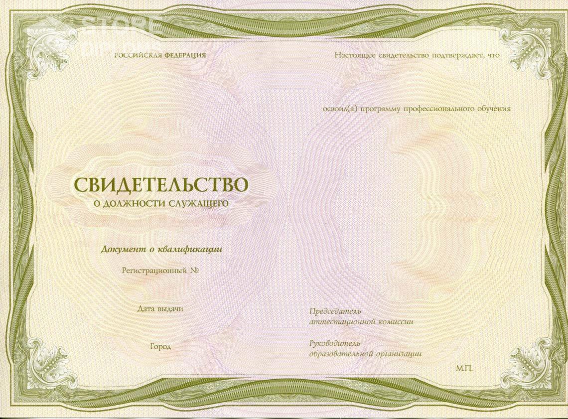 Свидетельство о Должности Служащего период выдачи 1999-2021 -  Мелитополь