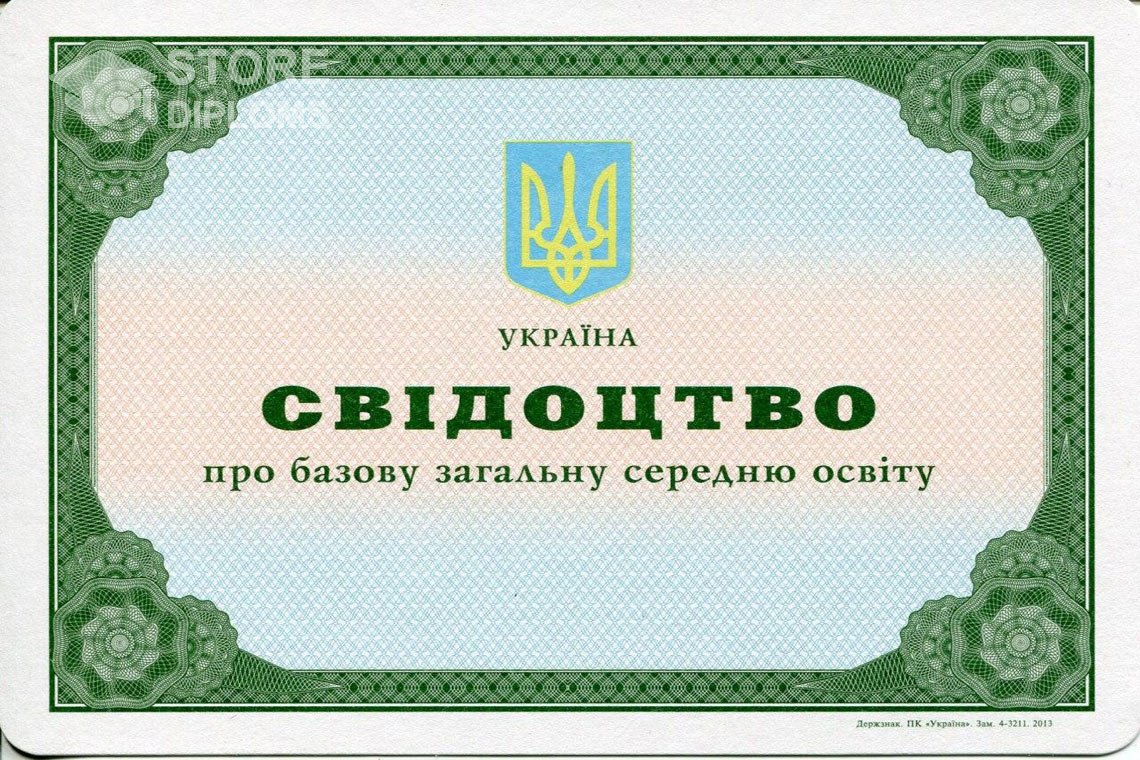 Аттестат за 9 класс Украина - Мелитополь