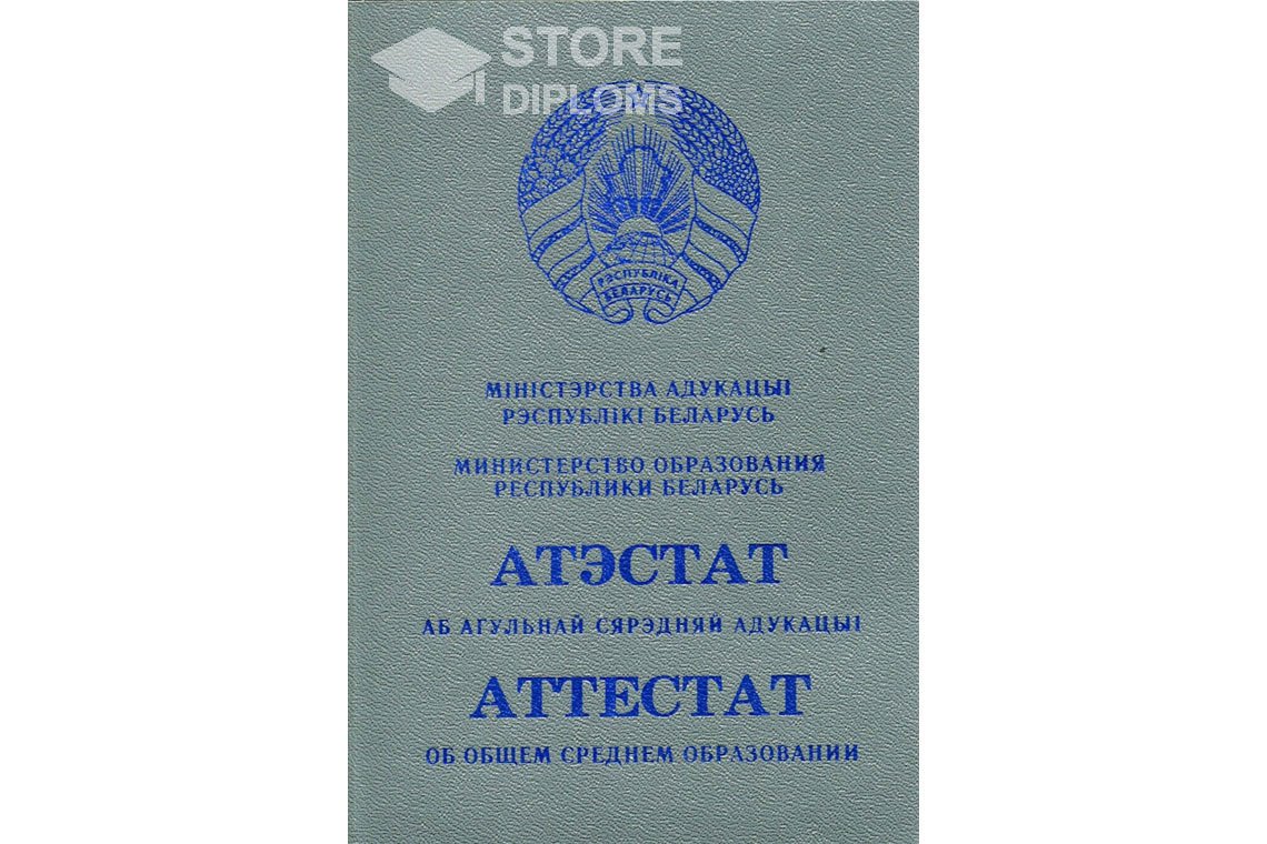 Обратная сторона аттестата за 11 класс Беларусь - Мелитополь