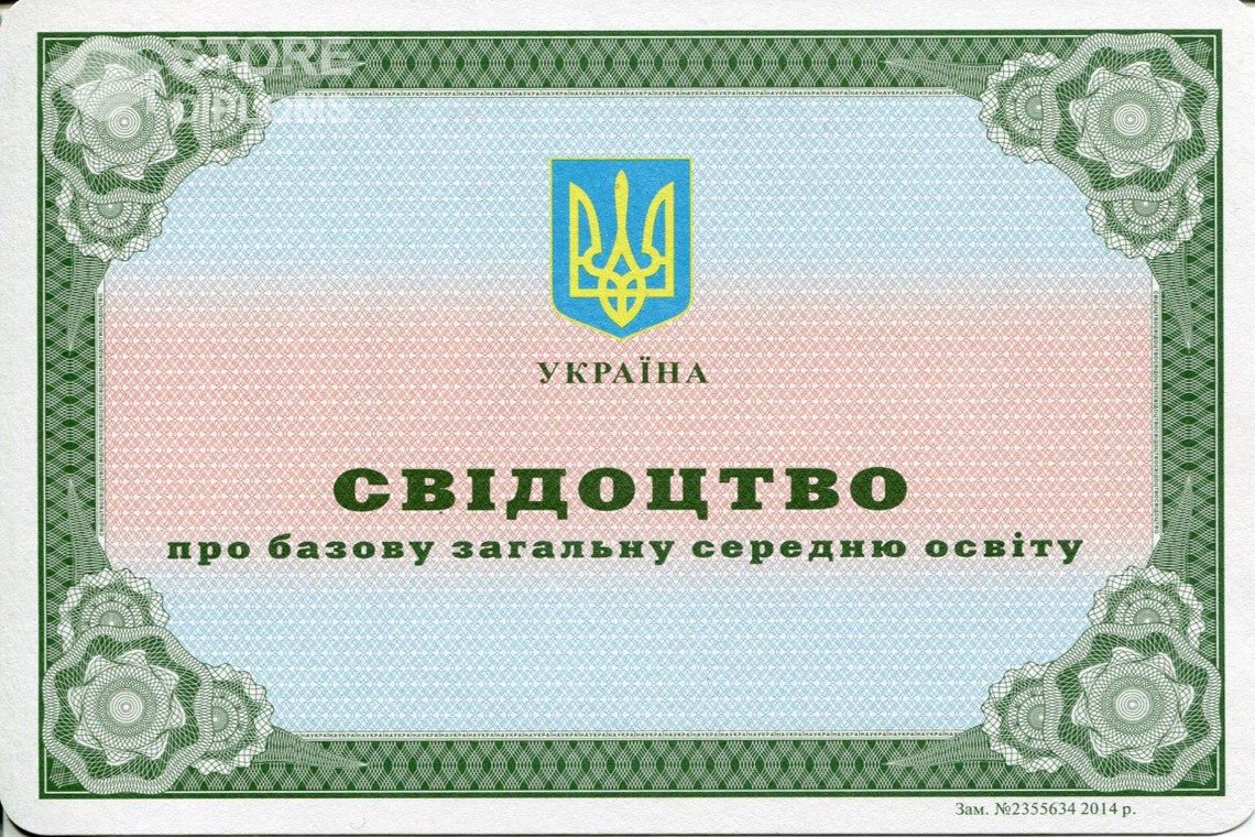 Аттестат за 9 класс Украина - Мелитополь
