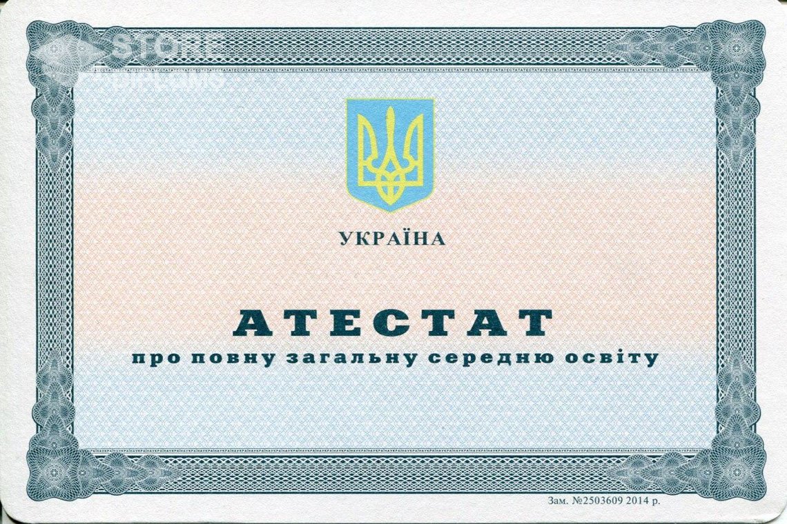 Аттестат за 11 класс Украина - Мелитополь