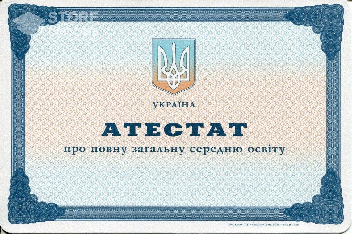 Аттестат за 11 класс Украина - Мелитополь